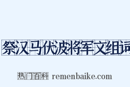 祭汉马伏波将军文组词是什么意思的图片